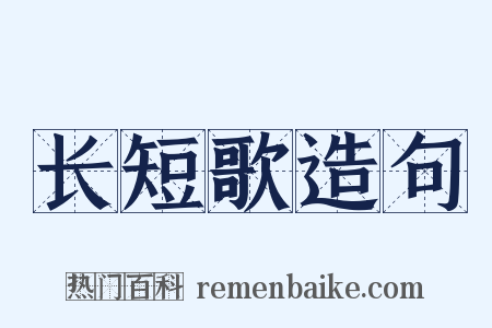长短歌造句是什么意思的图片